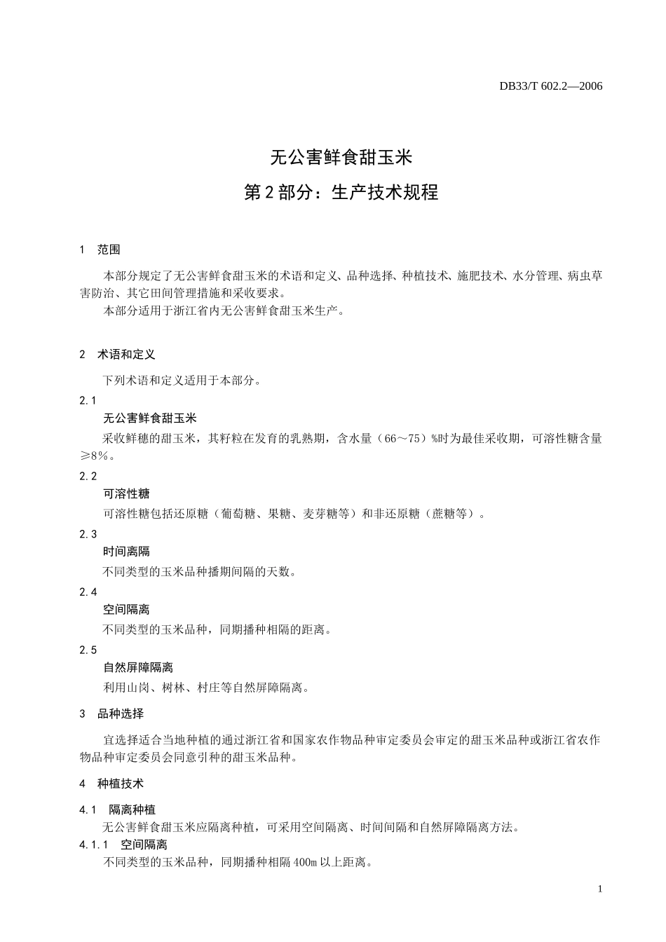 DB33T 602.2-2006 无公害鲜食甜玉米 第2部分：生产技术规程.doc_第3页