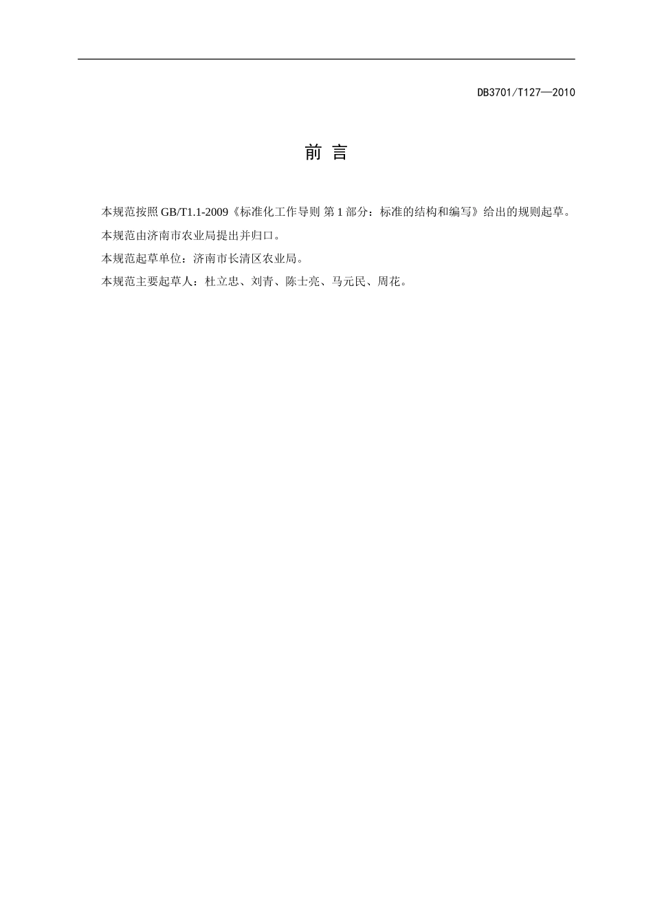 DB3701T 127-2010 无公害食品 杏生产技术规程.doc_第2页