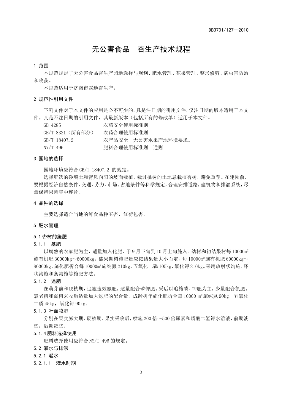 DB3701T 127-2010 无公害食品 杏生产技术规程.doc_第3页