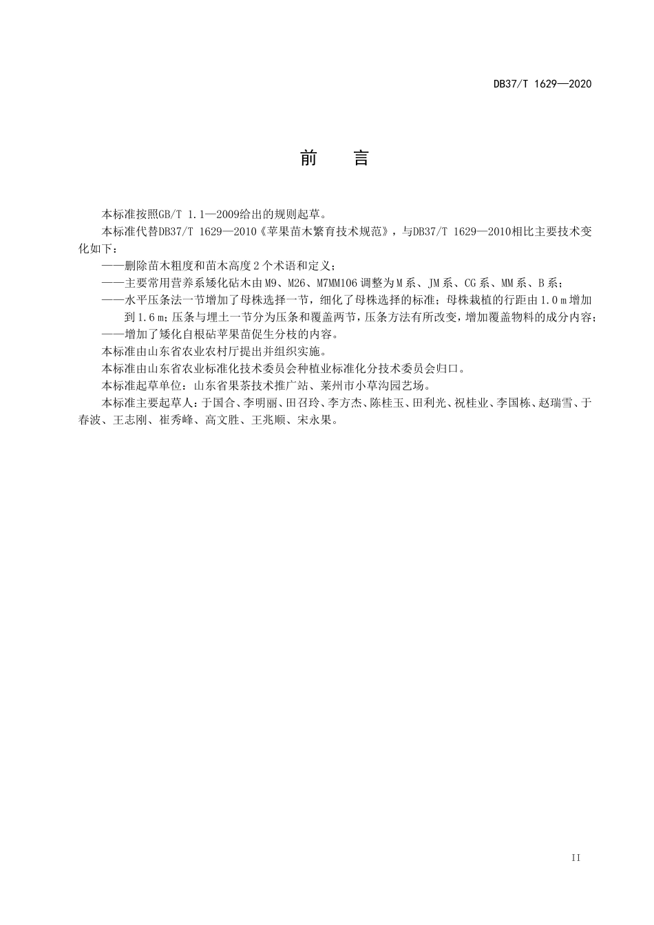 DB37T 1629-2020 苹果苗木繁育技术规范.doc_第3页