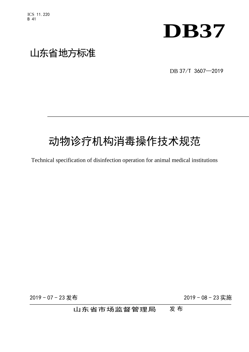 DB37T 3607-2019 动物诊疗机构消毒操作技术规范.doc_第1页