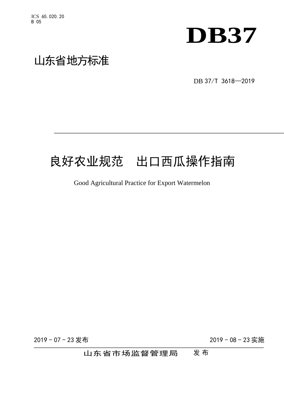 DB37T 3618-2019 良好农业规范 出口西瓜操作指南.doc_第1页