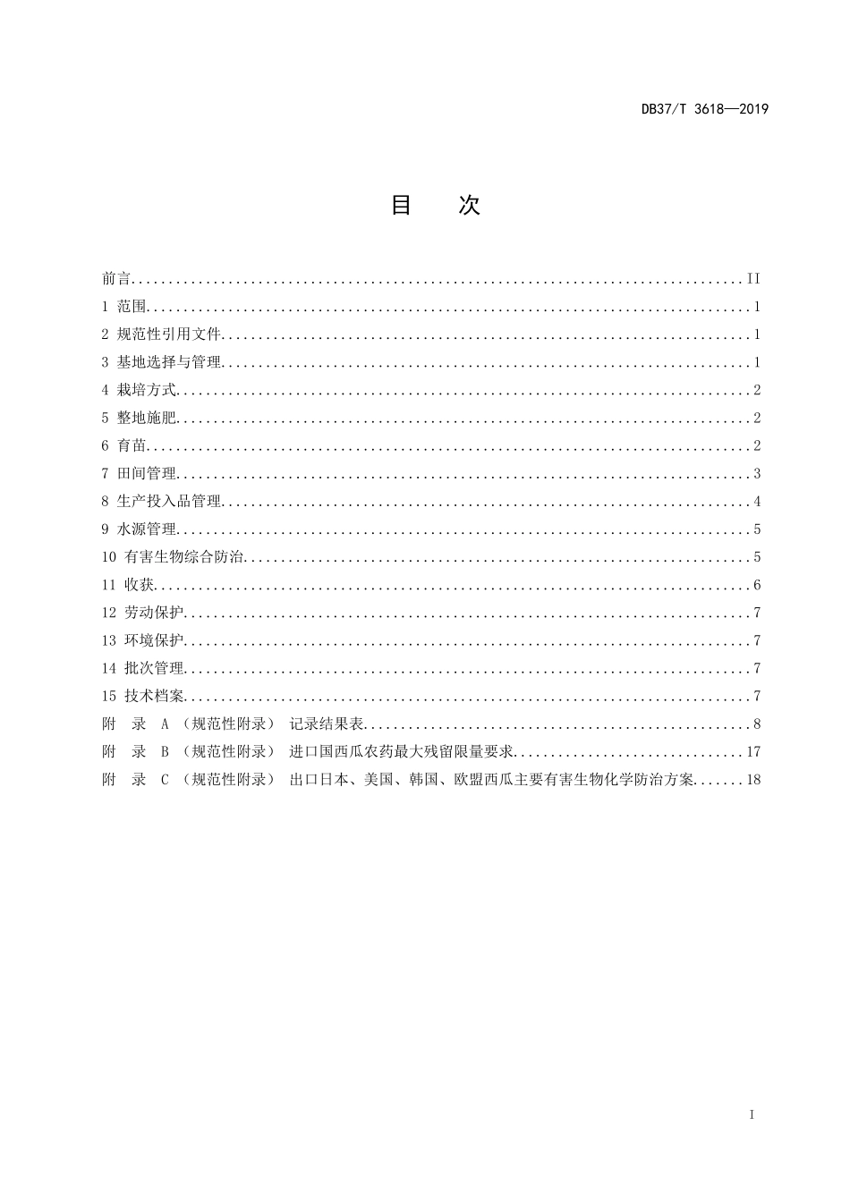 DB37T 3618-2019 良好农业规范 出口西瓜操作指南.doc_第2页