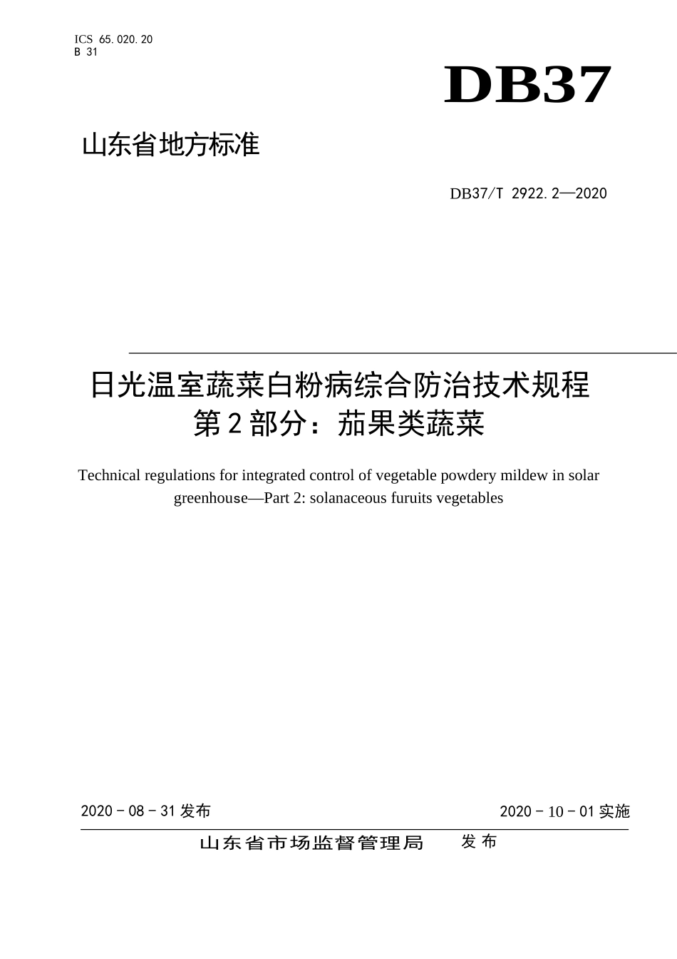 DB37T 2922.2-2020 日光温室蔬菜白粉病综合防治技术规程 第2部分：茄果类蔬菜.doc_第1页