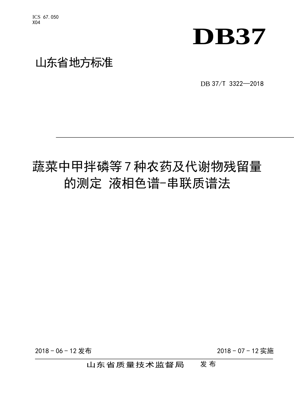 DB37T 3322-2018 蔬菜中甲拌磷等7种农药及代谢物残留量的测定 液相色谱-串联质谱法.doc_第1页