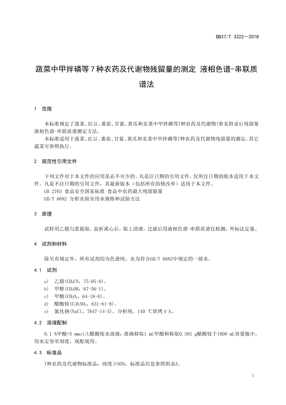 DB37T 3322-2018 蔬菜中甲拌磷等7种农药及代谢物残留量的测定 液相色谱-串联质谱法.doc_第3页