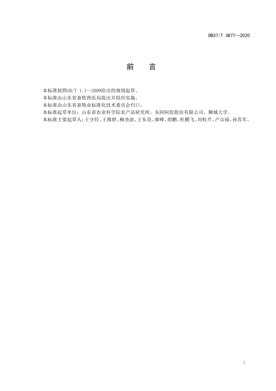 DB37T 3877-2020 驴屠宰操作规程.doc_第2页