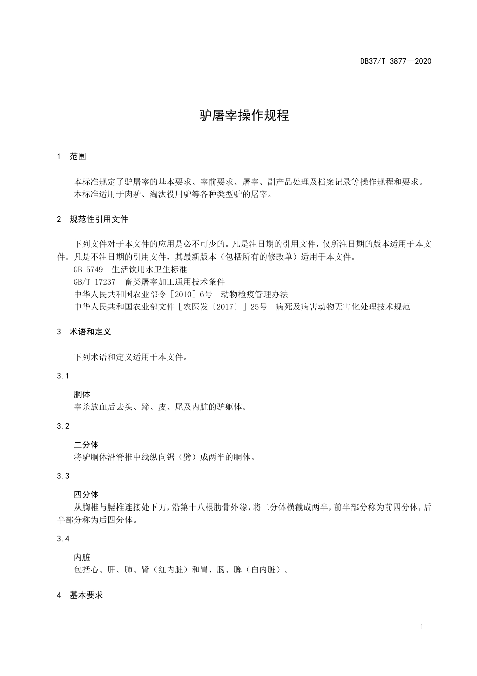 DB37T 3877-2020 驴屠宰操作规程.doc_第3页