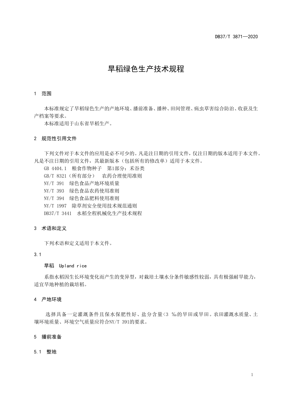 DB37T 3871-2020 旱稻绿色生产技术规程.doc_第3页