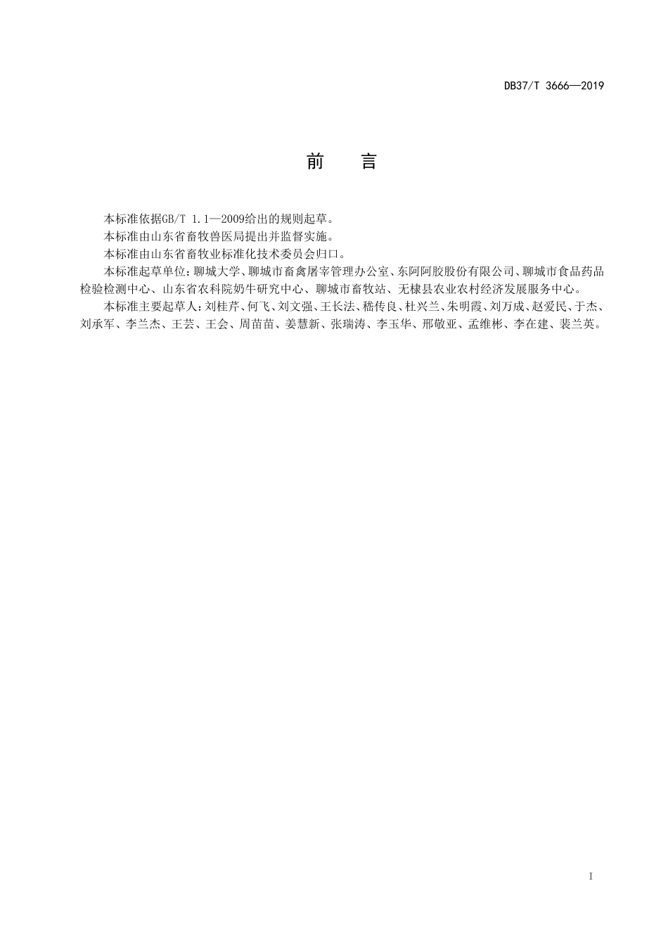 DB37T 3666-2019 驴屠宰检疫规程.doc_第2页