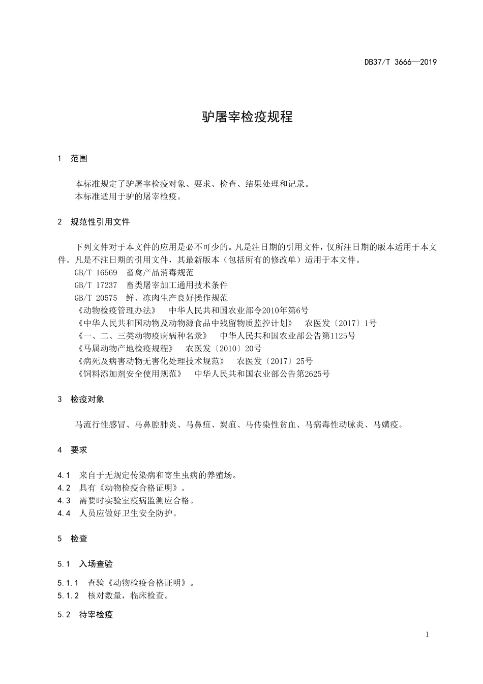 DB37T 3666-2019 驴屠宰检疫规程.doc_第3页