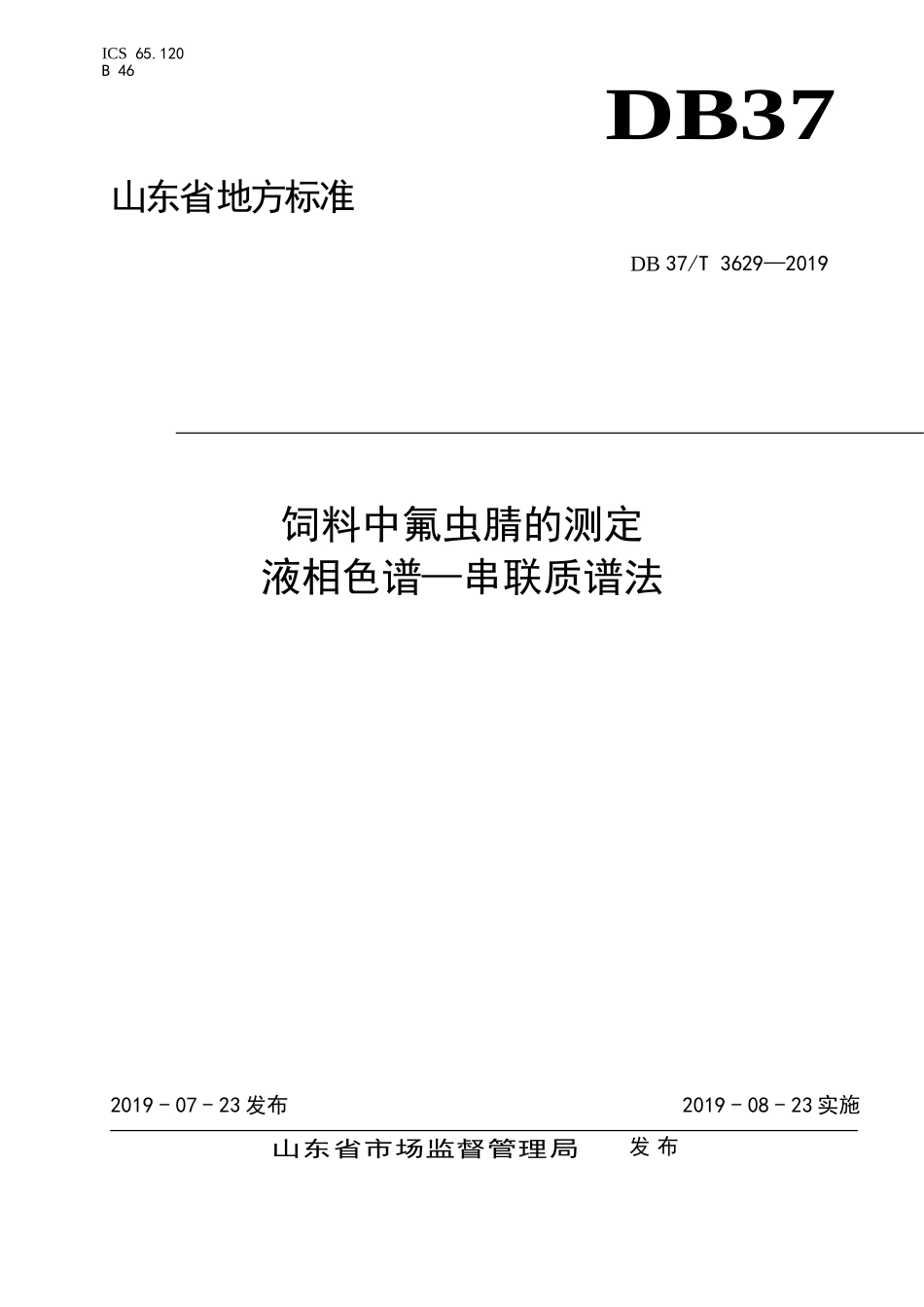 DB37T 3629-2019 饲料中氟虫腈的测定 液相色谱串联质谱法.doc_第1页