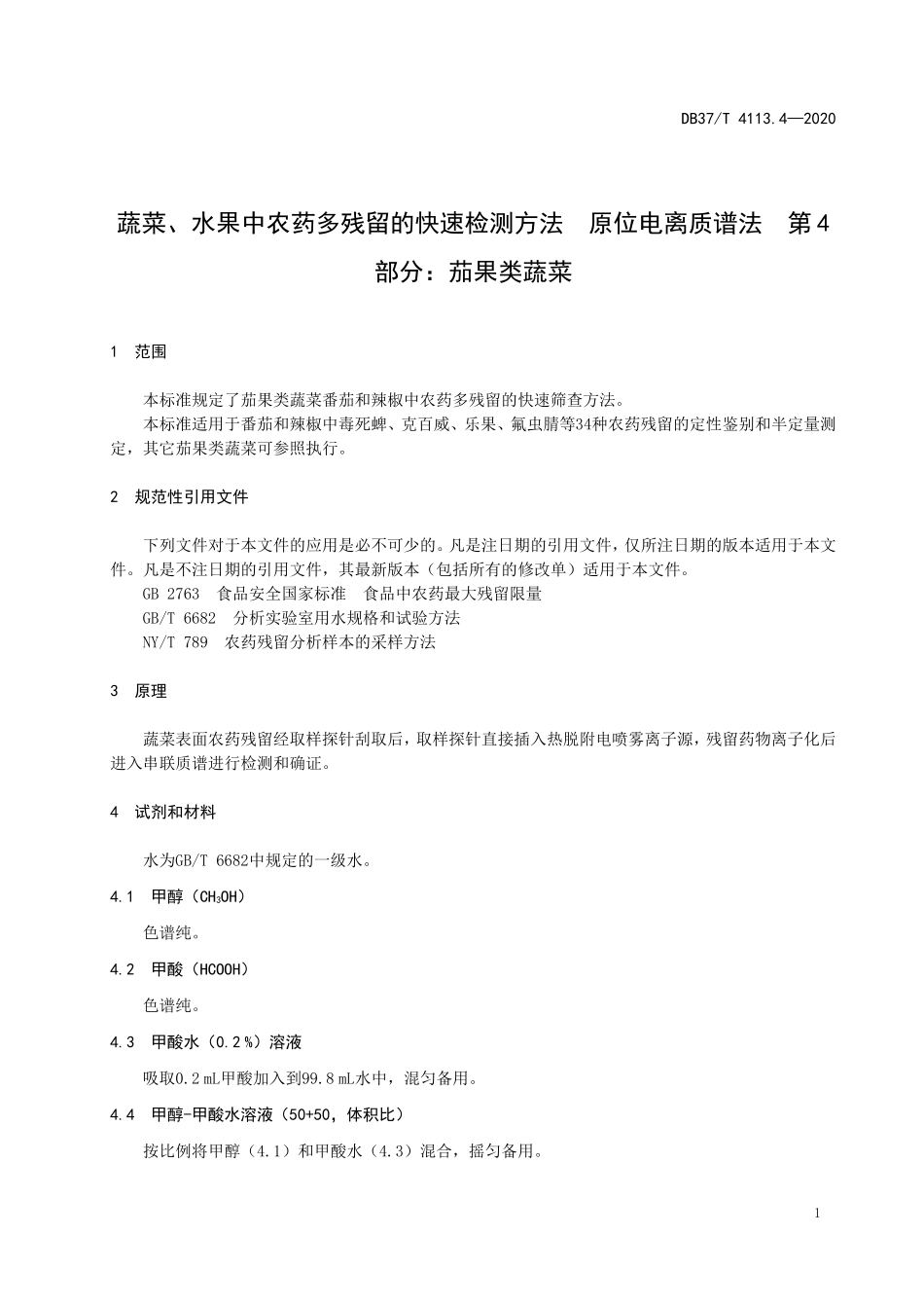 DB37T 4113.4-2020 蔬菜、水果中农药多残留的快速检测方法 原位电离质谱法 第4部分：茄果类蔬菜.doc_第3页