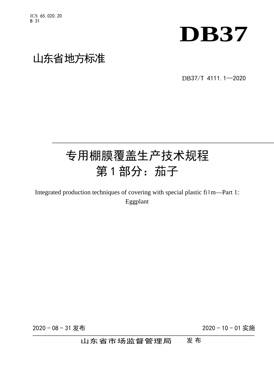 DB37T 4111.1-2020 专用棚膜覆盖生产技术规程 第1部分：茄子.doc_第1页