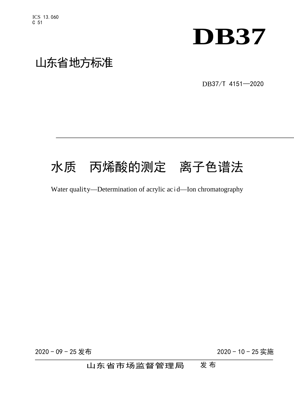 DB37T 4151-2020 水质 丙烯酸的测定 离子色谱法.doc_第1页