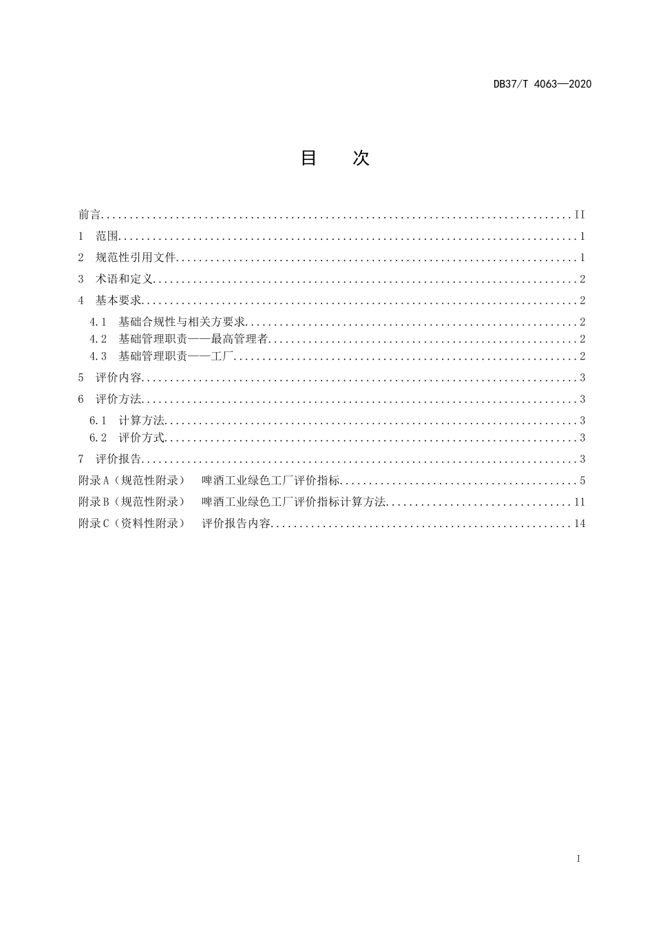 DB37T 4063-2020 啤酒工业绿色工厂评价规范.doc_第2页
