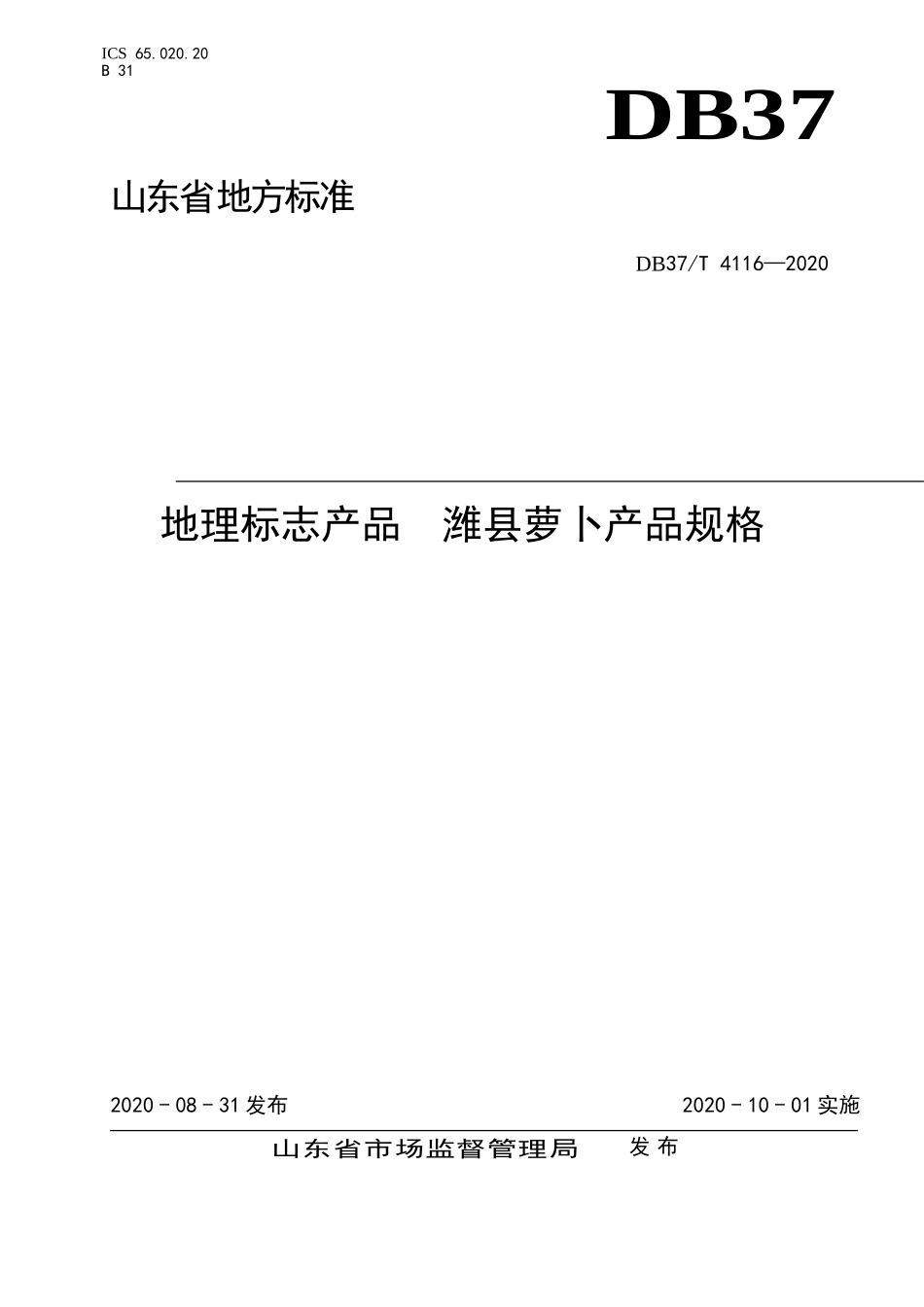 DB37T 4116-2020 地理标志产品 潍县萝卜产品规格.doc_第1页