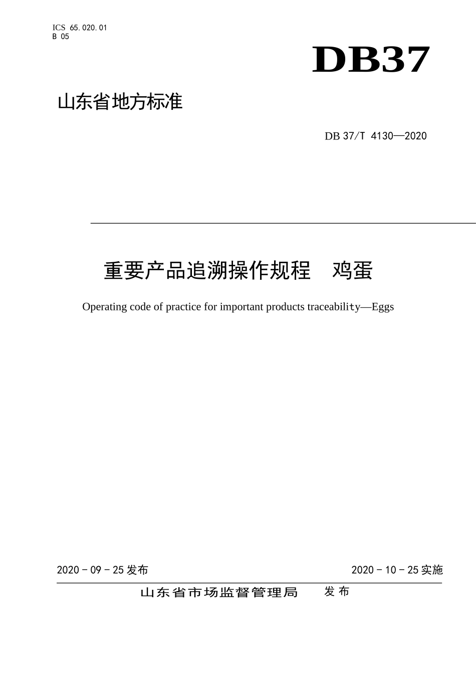 DB37T 4130-2020 重要产品追溯操作规程 鸡蛋.doc_第1页