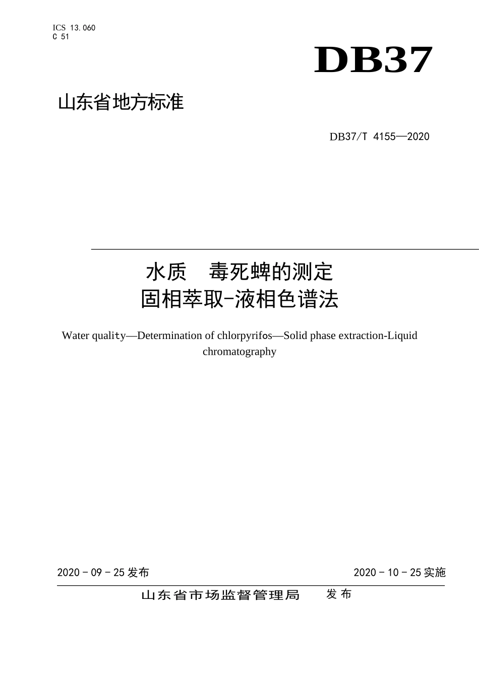 DB37T 4155-2020 水质 毒死蜱的测定 固相萃取-液相色谱法.doc_第1页