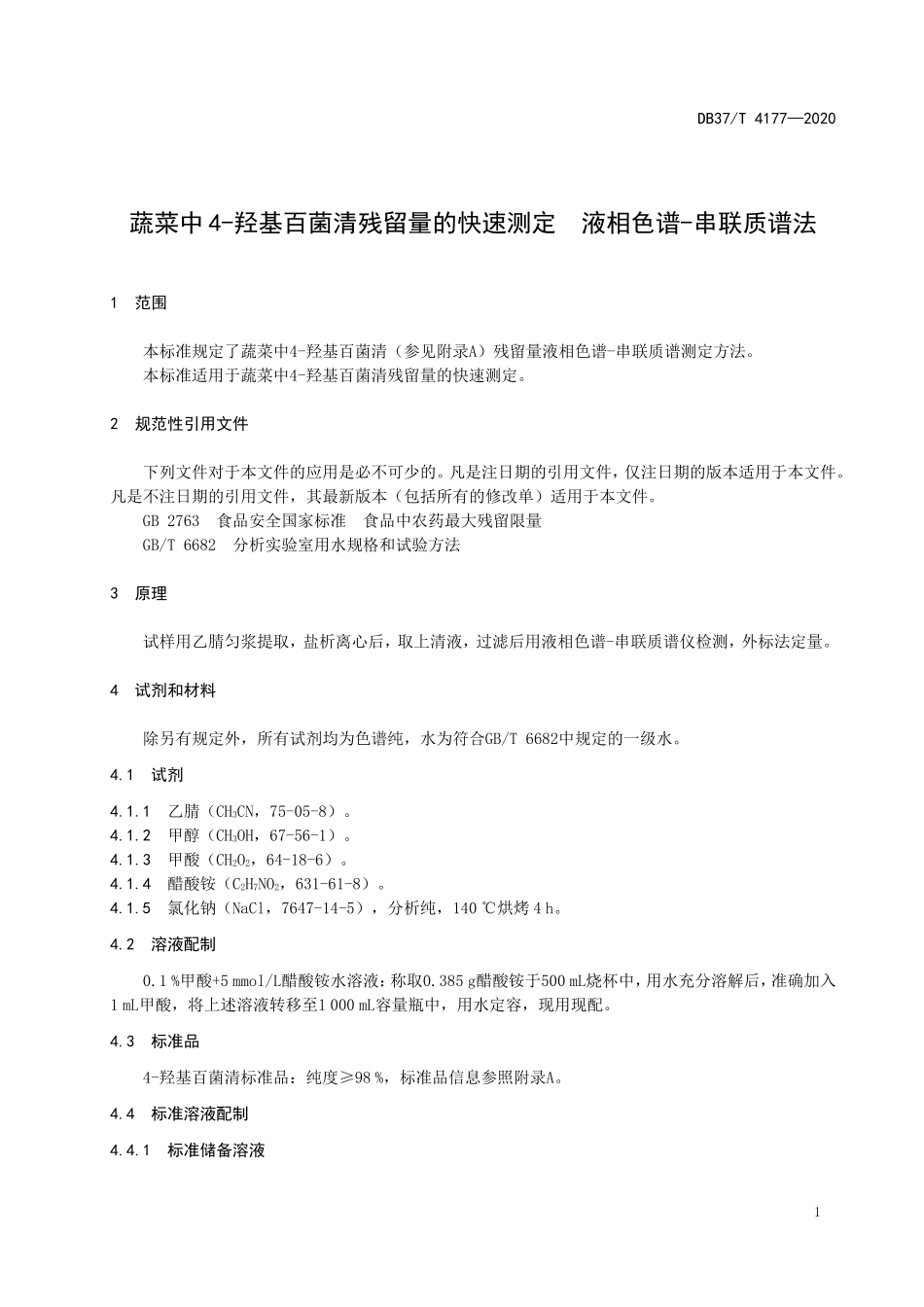 DB37T 4177-2020 蔬菜中4-羟基百菌清残留量的快速测定 液相色谱-串联质谱法.doc_第3页