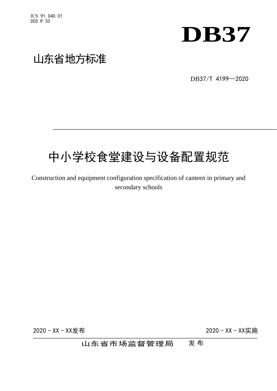 DB37T 4199-2020 中小学校食堂建设与设备配置规范.doc_第1页