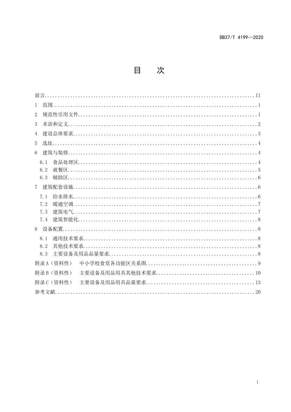 DB37T 4199-2020 中小学校食堂建设与设备配置规范.doc_第2页