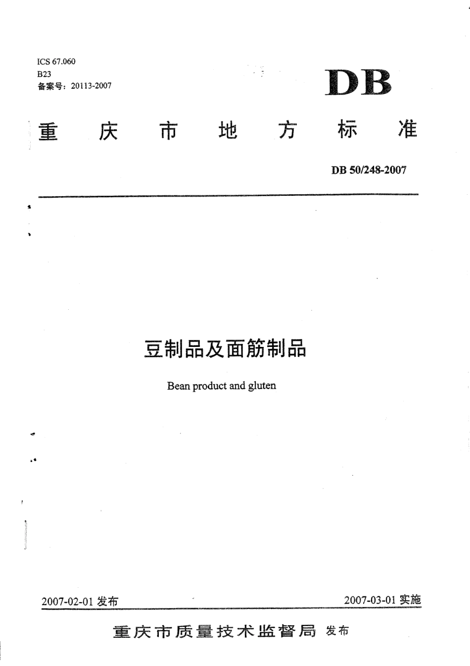 DB50 248-2007 豆制品及面筋制品.doc_第1页