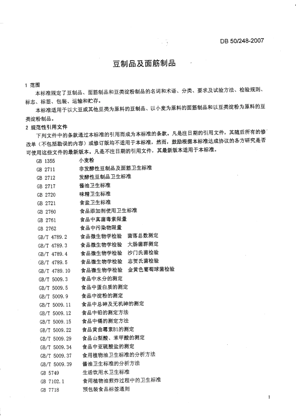DB50 248-2007 豆制品及面筋制品.doc_第3页