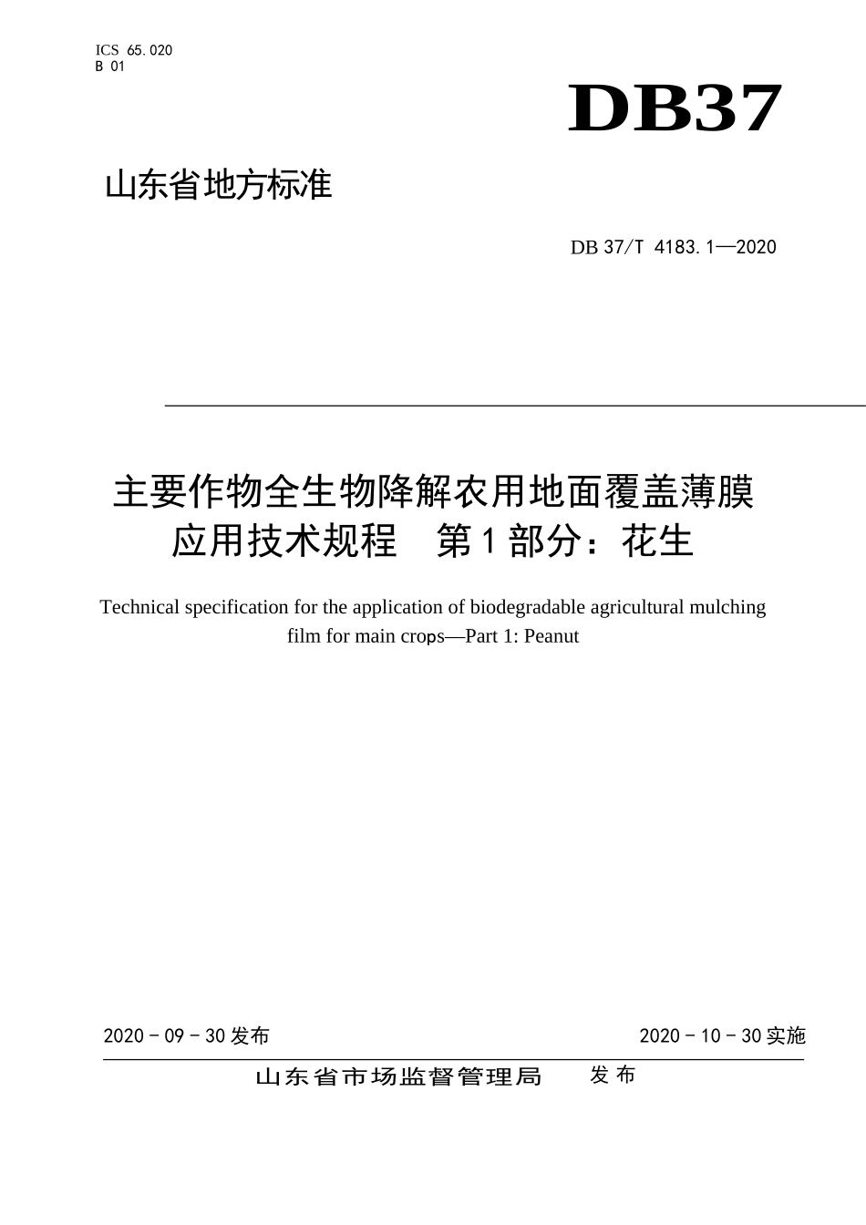 DB37T 4183.1-2020 主要作物全生物降解农用地面覆盖薄膜应用技术规程 第1部分：花生.doc_第1页