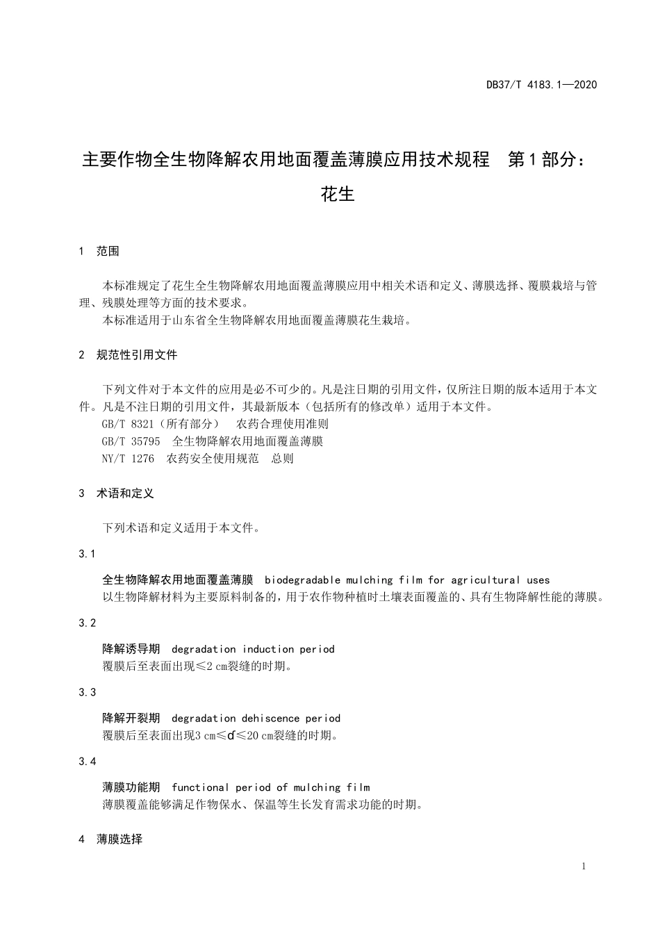 DB37T 4183.1-2020 主要作物全生物降解农用地面覆盖薄膜应用技术规程 第1部分：花生.doc_第3页