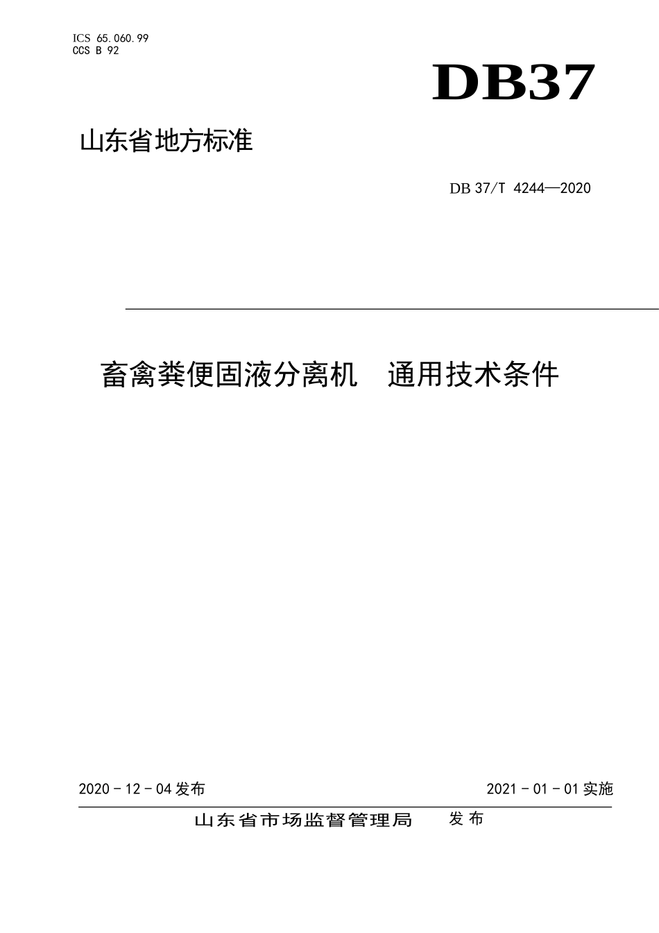 DB37T 4244-2020 畜禽粪便固液分离机 通用技术条件.doc_第1页