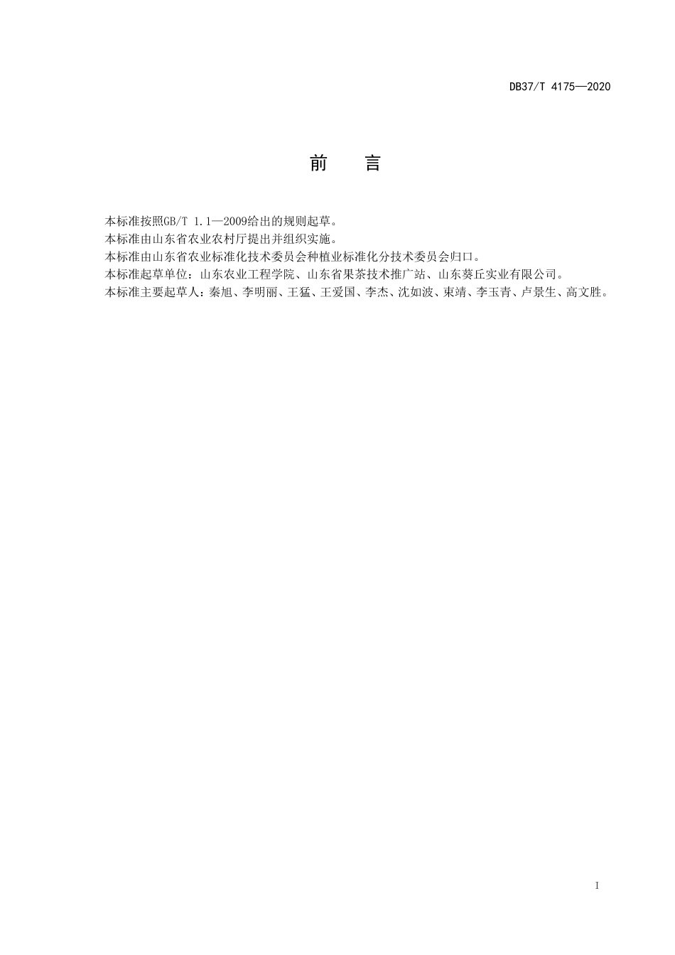 DB37T 4175-2020 黄桃栽培技术规程.doc_第2页