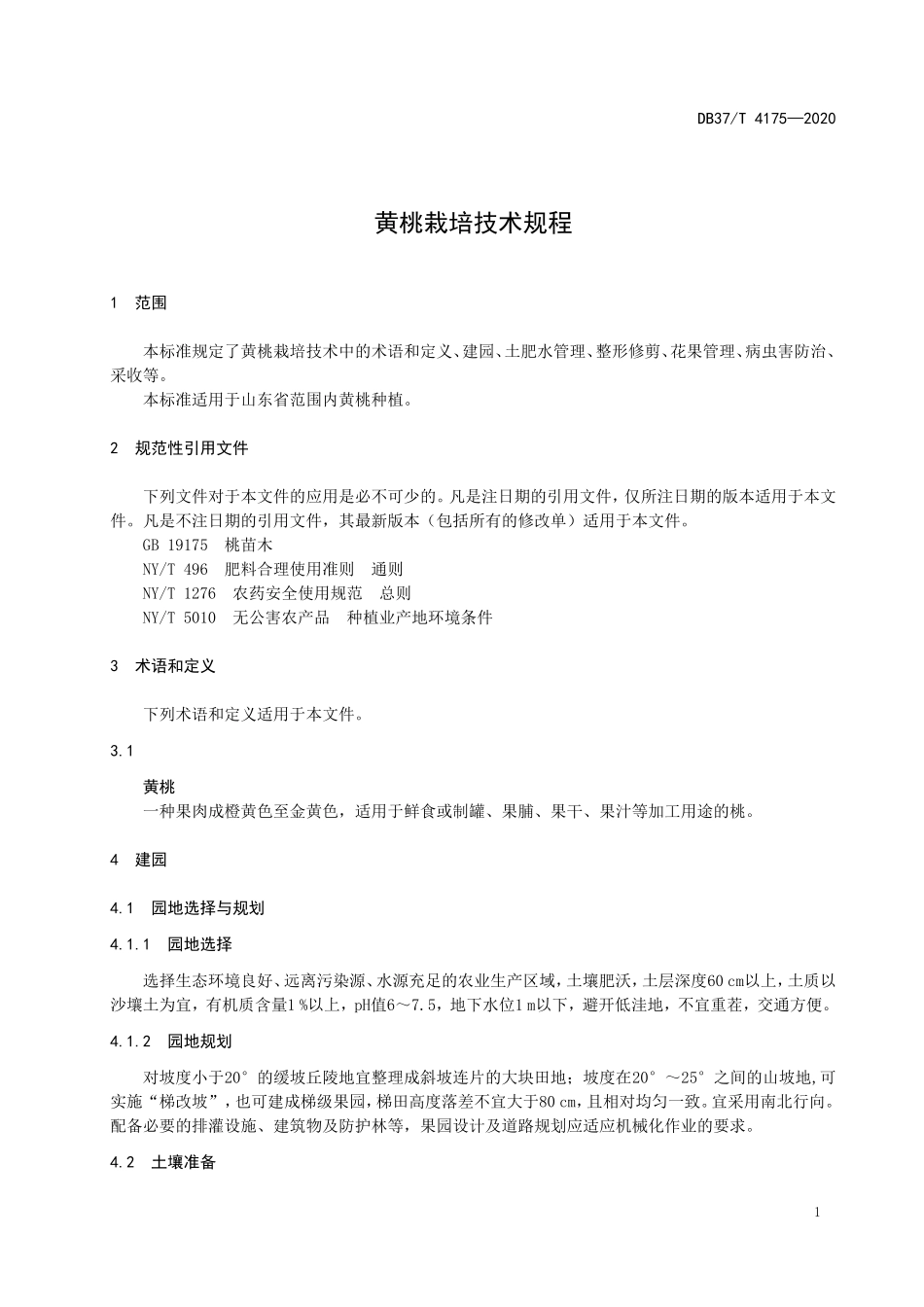 DB37T 4175-2020 黄桃栽培技术规程.doc_第3页