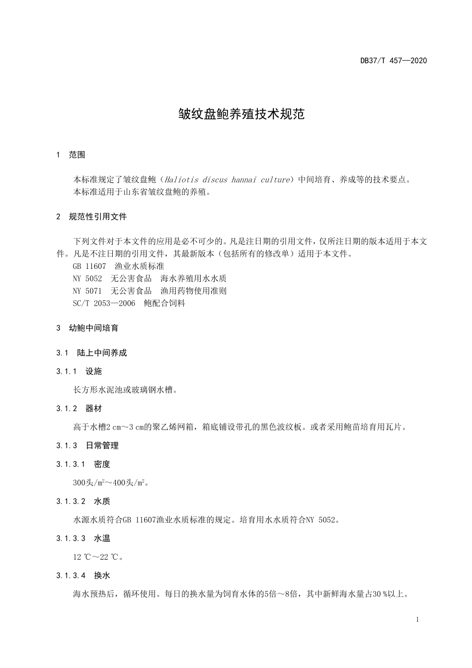 DB37T 457-2020 皱纹盘鲍养殖技术规范.doc_第3页