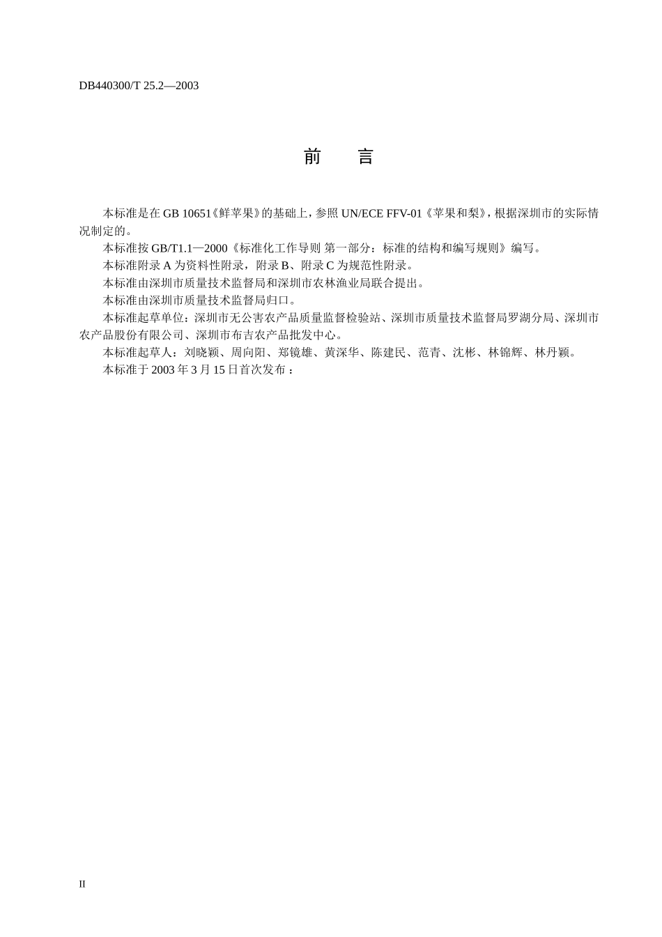 DB440300T 25.2-2003 预包装鲜苹果购销要求.doc_第3页