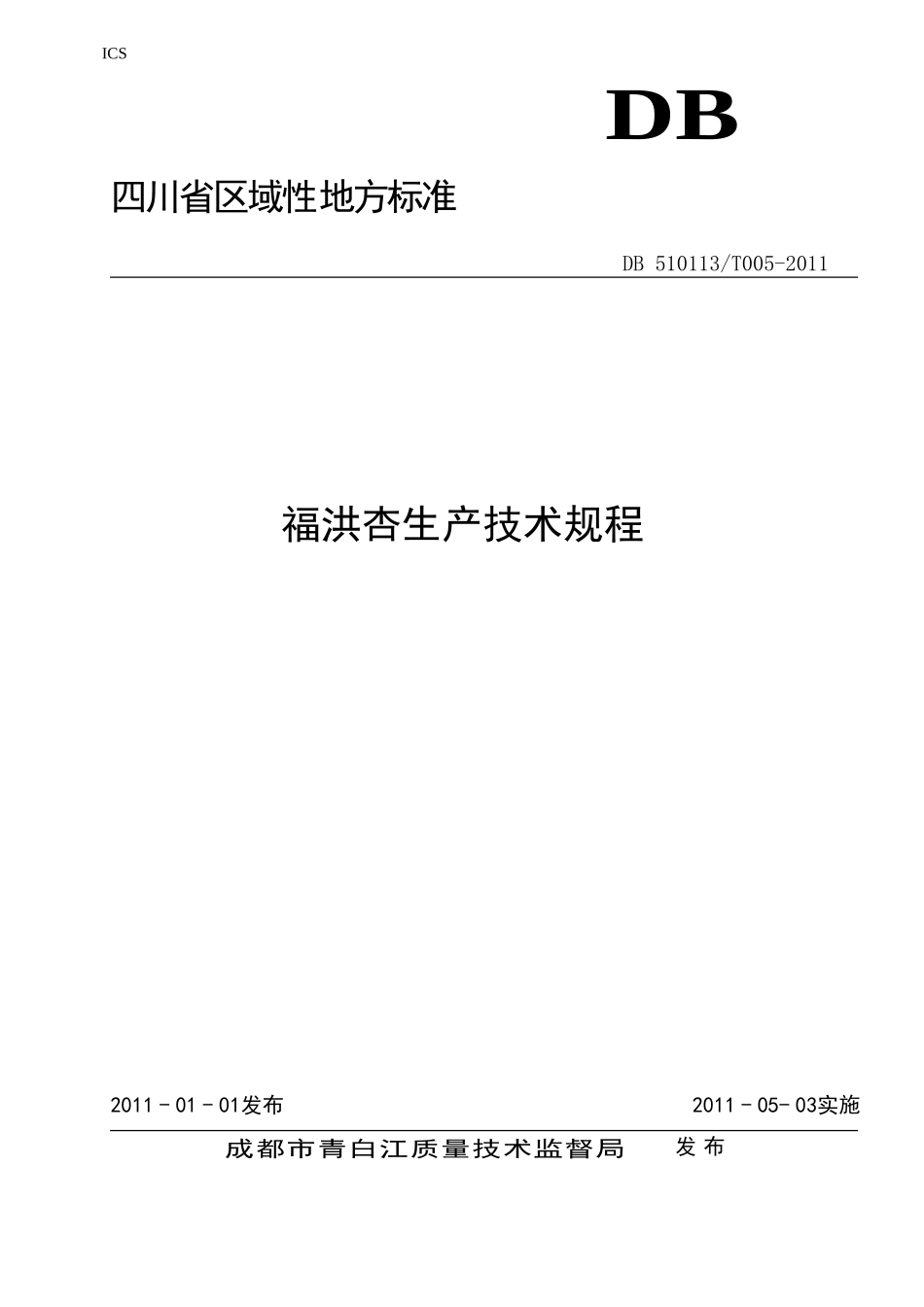 DB510113T 005-2011 福洪杏生产技术规程.doc_第1页