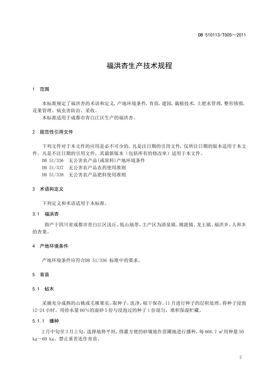 DB510113T 005-2011 福洪杏生产技术规程.doc_第3页