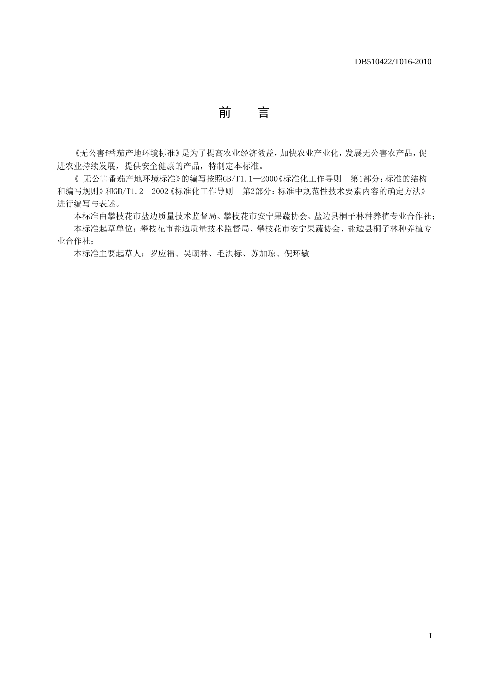 DB510422T 016-2010 无公害番茄产地环境标准.doc_第2页