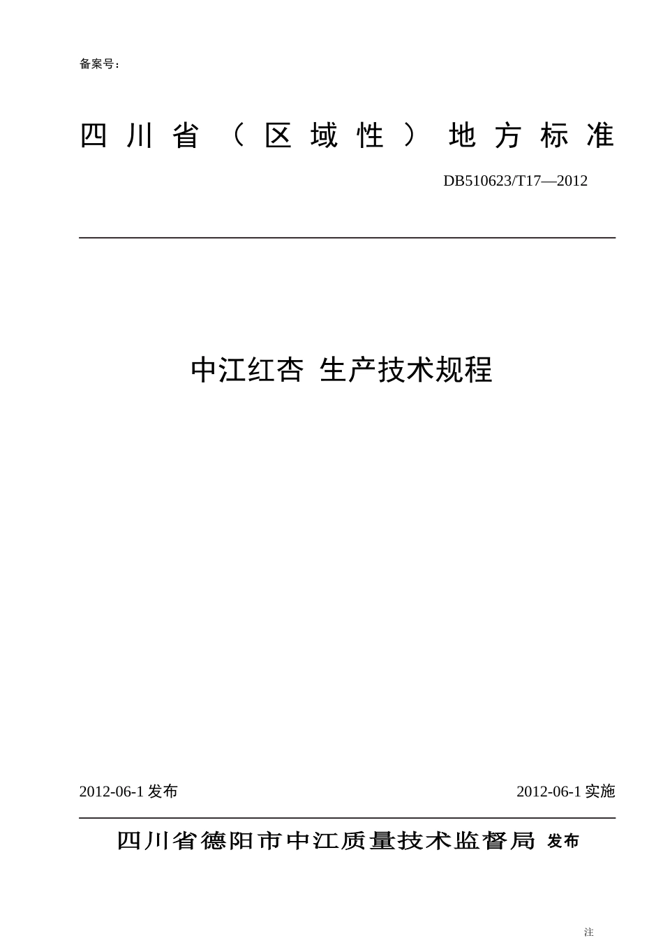 DB510623T 17-2012 中江红杏 生产技术规程.doc_第1页