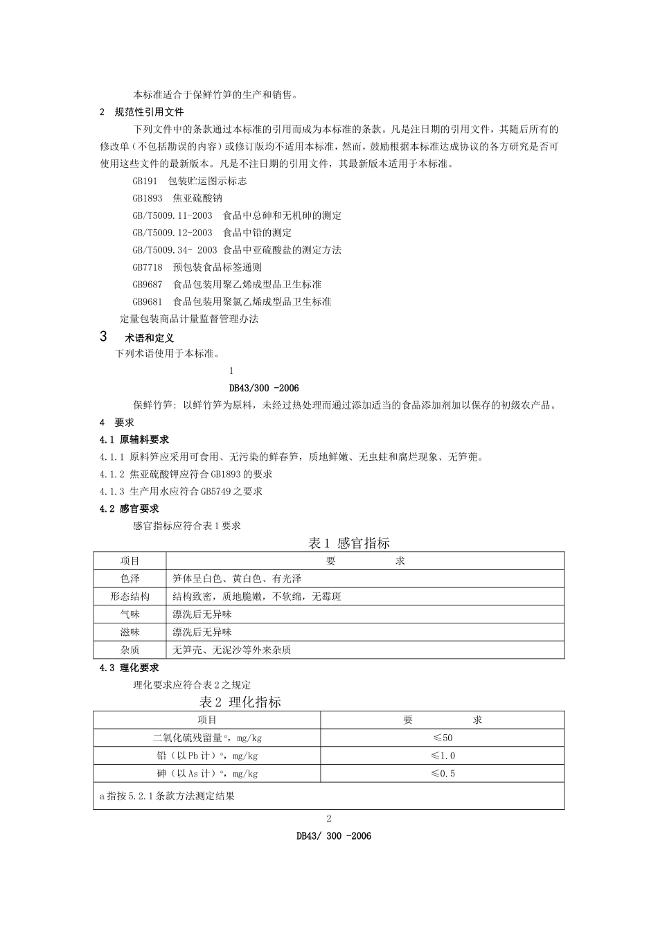 DB43 300-2006 保鲜竹笋.doc_第3页