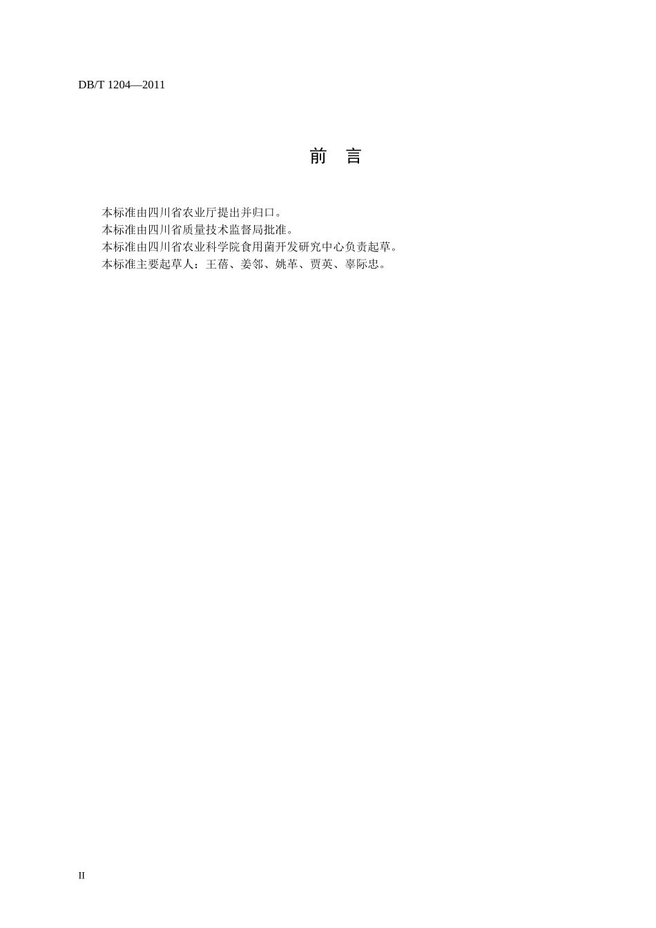 DB51T 1204-2011 鲜蘑菇产品等级.doc_第3页