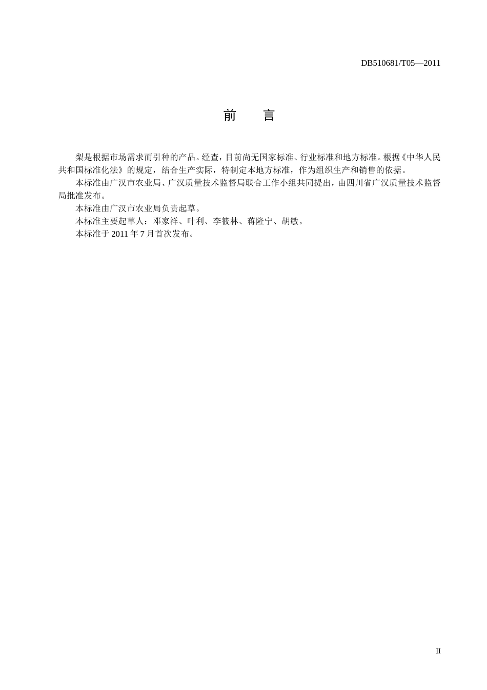 DB510681T 05-2011 无公害农产品梨 生产技术规程.doc_第3页