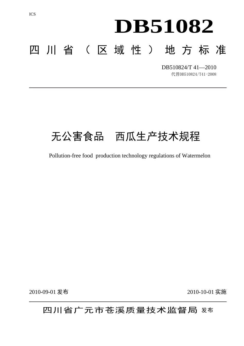DB510824T 41-2010 无公害食品 西瓜生产技术规程.doc_第1页