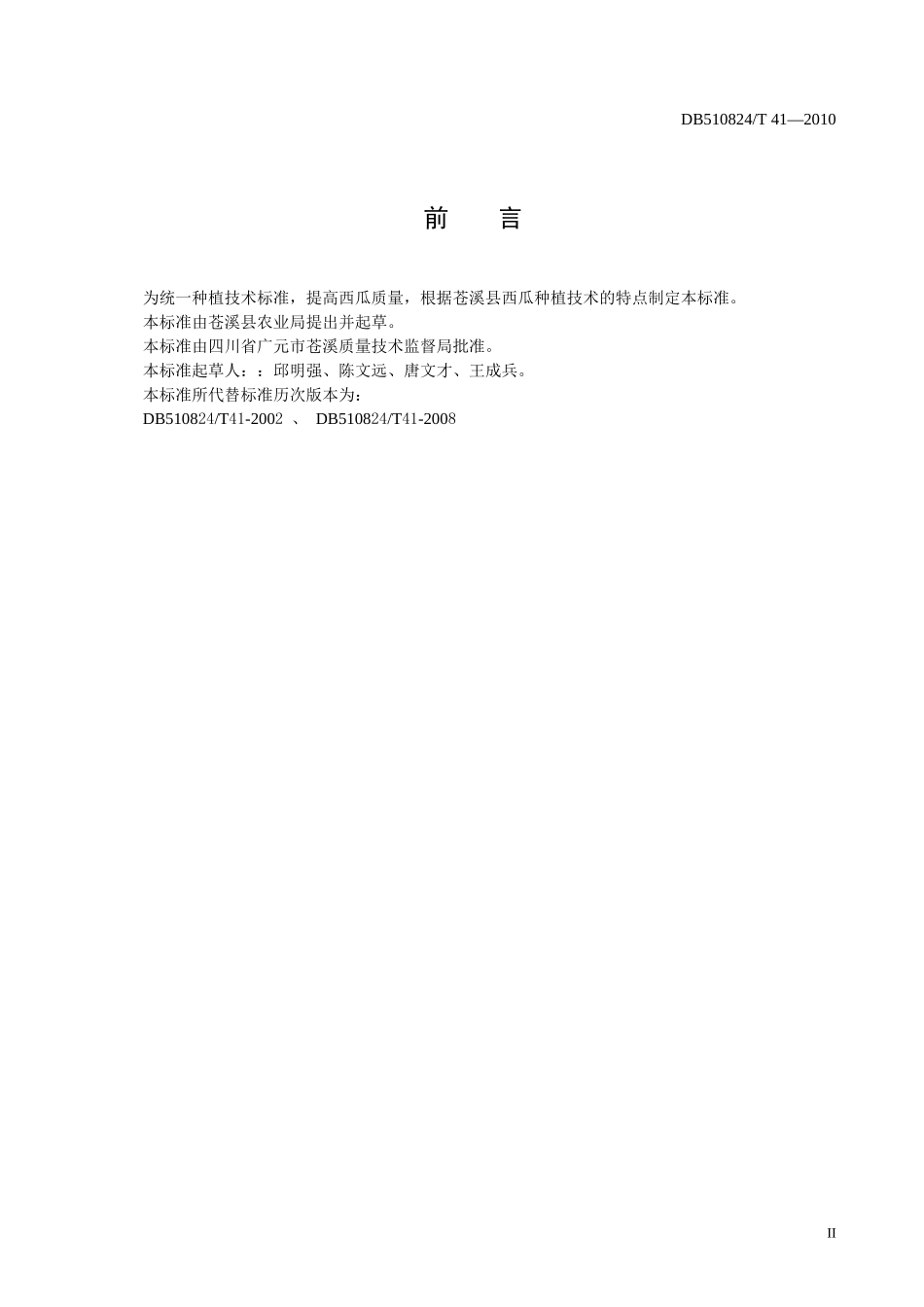 DB510824T 41-2010 无公害食品 西瓜生产技术规程.doc_第3页