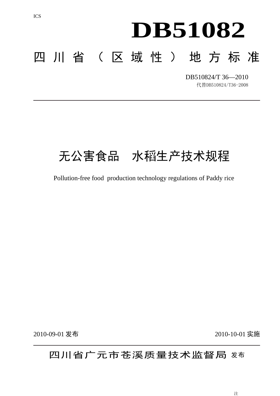 DB510824T 36-2010 无公害食品 水稻生产技术规程.doc_第1页