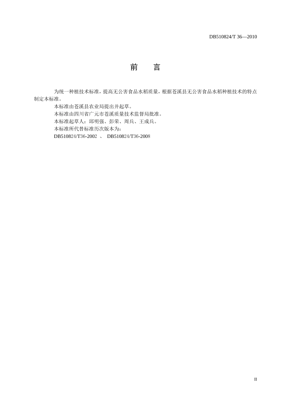 DB510824T 36-2010 无公害食品 水稻生产技术规程.doc_第3页