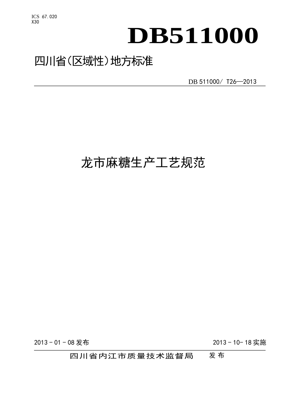 DB511000T 26-2013 龙市麻糖生产工艺规范.doc_第1页