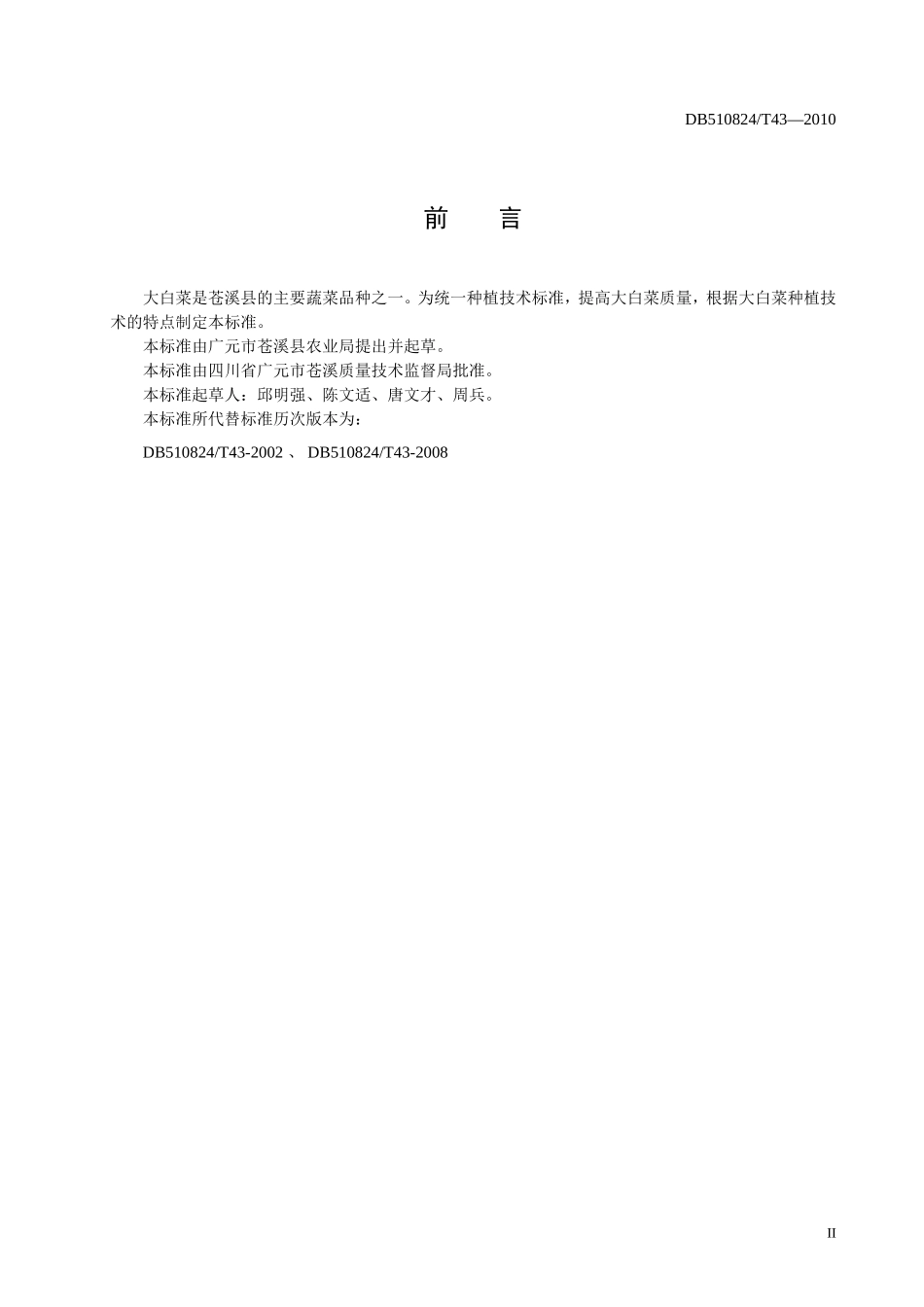 DB510824T 43-2010 无公害食品 大白菜生产技术规程.doc_第3页