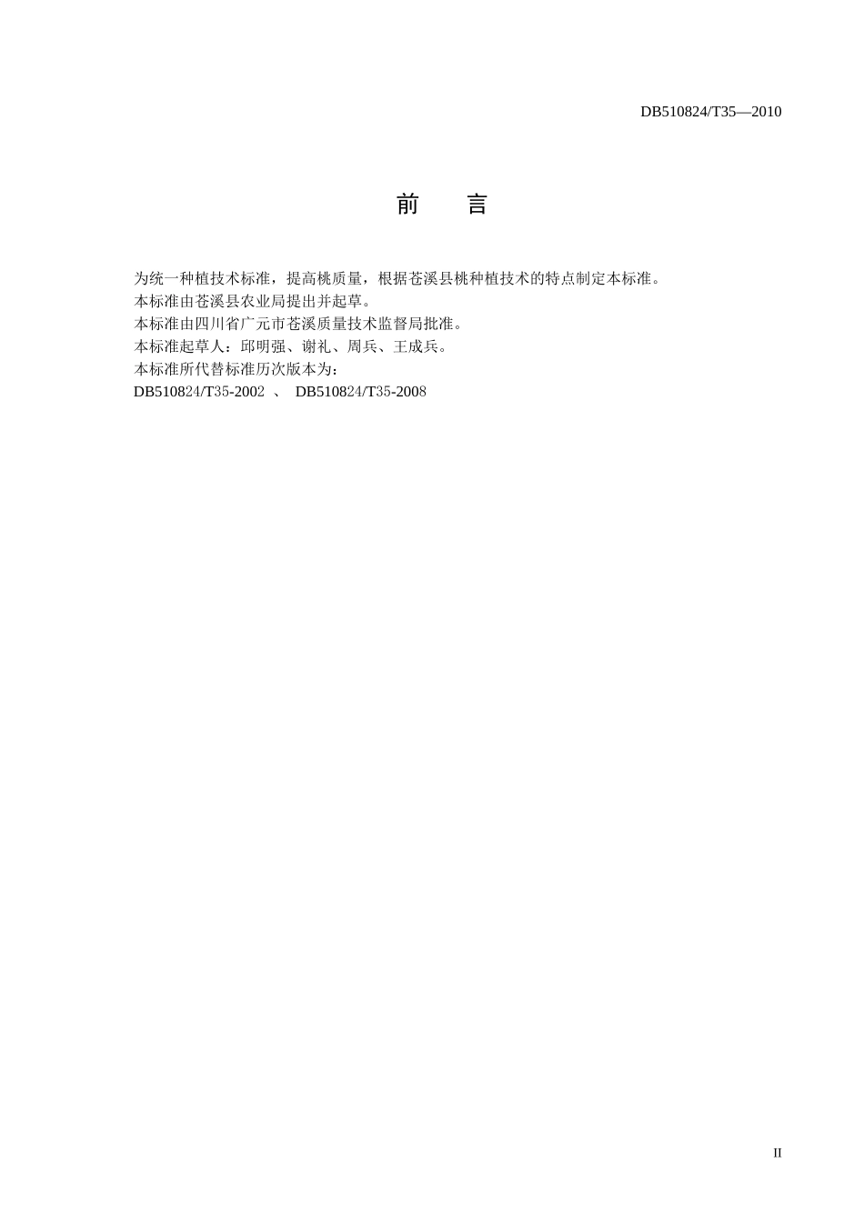 DB510824T 35-2010 无公害食品 桃生产技术规程.doc_第3页