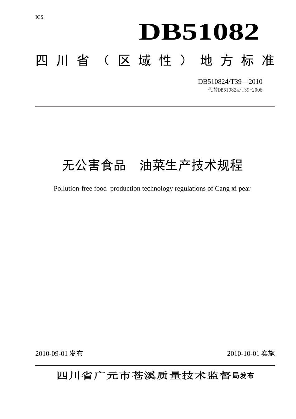 DB510824T 39-2010 无公害食品 油菜生产技术规程.doc_第1页